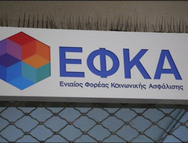 ΕΦΚΑ: Αναρτήθηκαν τα ειδοποιητήρια πληρωμής εισφορών Ιουνίου 2017